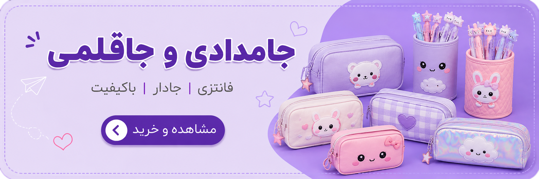جامدادی و جاقلمی