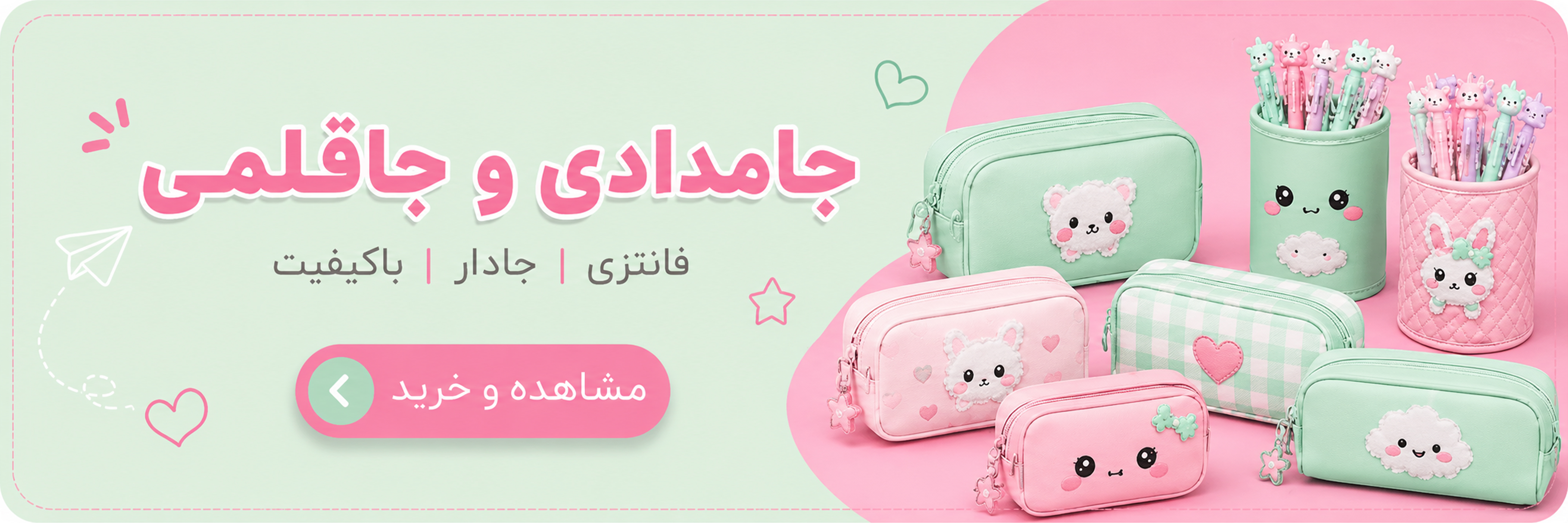 جامدادی و جاقلمی
