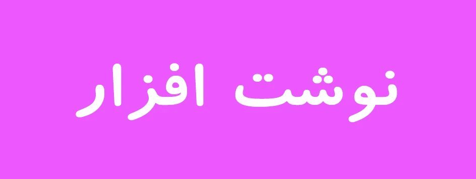 نوشت ابزار